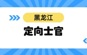 2026黑龙江定向士官学校名单及分数线表