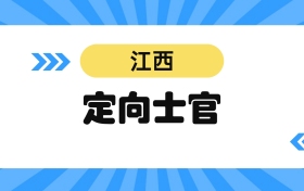 2026江西定向士官学校名单及分数线表
