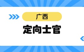 2026广西定向士官学校名单及分数线表