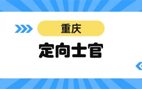 2026重庆定向士官学校名单及分数线表
