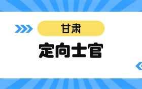 2026甘肃定向士官学校名单及分数线表