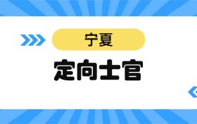 2026宁夏定向士官学校名单及分数线表
