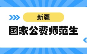 2026新疆国家公费师范生学校名单及分数线表