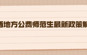陕西2026年地方公费师范生最新政策解读：通往三尺讲台的“铁饭碗”