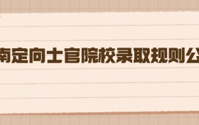 2026年海南定向士官院校录取规则公布，高考生必看攻略！