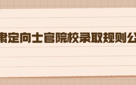 2026年甘肃定向士官院校录取规则公布，高考生速看！