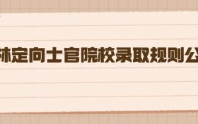 2026年吉林定向士官院校录取规则公布，报考流程一文读懂