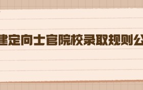 2026年福建定向士官院校录取规则公布