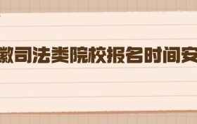 安徽司法类院校报名时间安排:2026年高考生报考全攻略