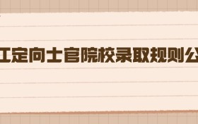 2026年浙江定向士官院校录取规则公布，提前批志愿填报有重大变化？