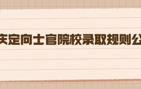 2026年重庆定向士官院校录取规则公布，这些关键信息你必须知道！