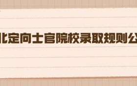 2026年湖北定向士官院校录取规则公布，这些关键点必须掌握！
