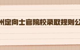 2026年贵州定向士官院校录取规则公布