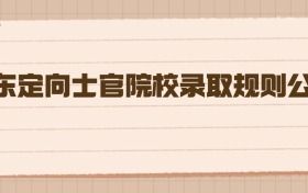 2026年广东定向士官院校录取规则公布