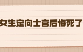 女生定向士官后悔死了，给2026年高考生的血泪忠告