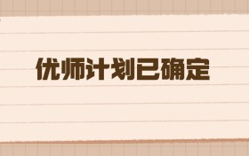 2026年優(yōu)師計(jì)劃已確定