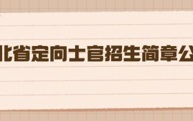 河北省定向士官2026年招生简章公布
