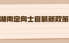 2026湖南定向士官最新政策：高考生入营圆梦的黄金通道