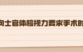 定向士官体检视力要求手术时间，2026年高考生必看指南