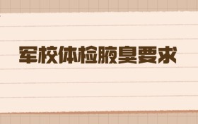 軍校體檢腋臭要求：2026年高考生必知的通關(guān)細(xì)節(jié)與應(yīng)對(duì)策略