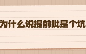 為什么說提前批是個坑？2026年高考生必看的避雷指南
