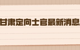 甘肃定向士官最新消息：2026届高考生圆梦军营的黄金路径