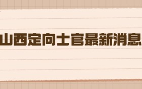 山西定向士官最新消息：2026年高考生报考全攻略