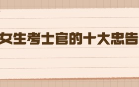 女生考士官的十大忠告：2026年高考生必看的硬核指南