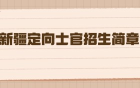 新疆2026定向士官招生简章：高三毕业生的军营直通车