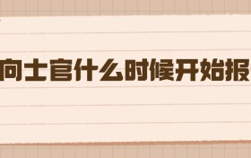 定向士官什么时候开始报名？2026年高考生必看时间线