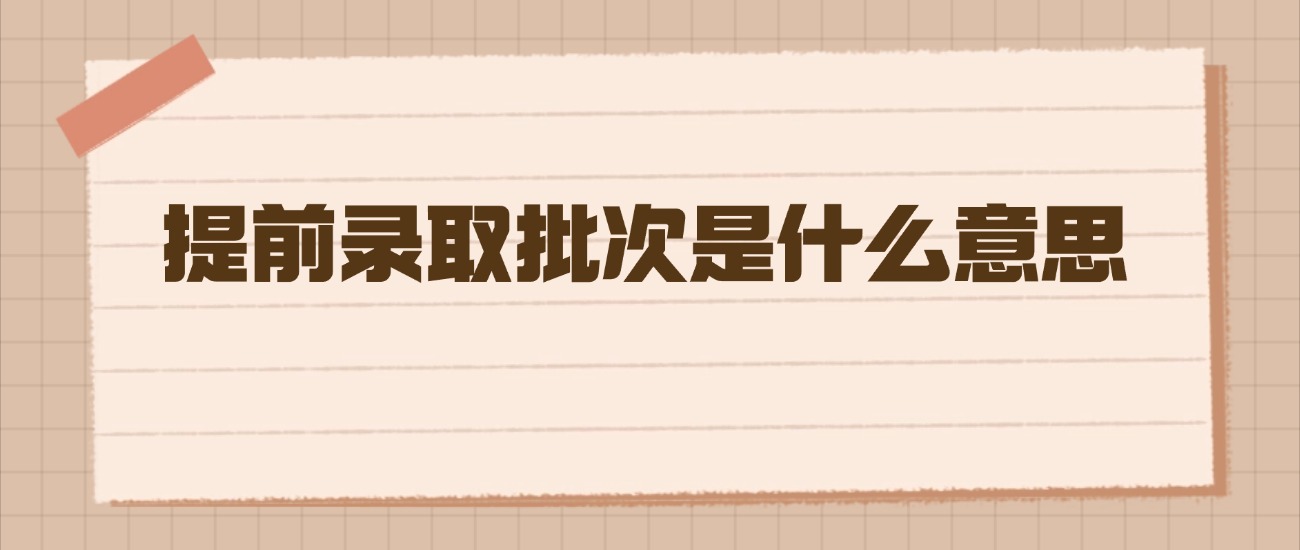 提前录取批次是什么意思?带你提前锁定大学门票!-高考100