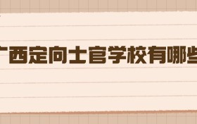 廣西定向士官學(xué)校有哪些？這份2026年報(bào)考指南請(qǐng)收好！