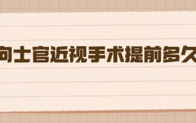 定向士官近視手術(shù)提前多久做？2026年高考生必看攻略！