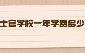 士官學(xué)校一年學(xué)費(fèi)多少？一文為2026年高考生徹底說(shuō)清