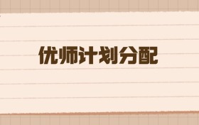 2026年優(yōu)師計(jì)劃分配