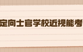 考定向士官学校近视能考吗？一文说清视力门槛与应对策略