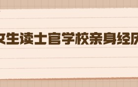 女生讀士官學(xué)校親身經(jīng)歷：從高考到入伍，我的五年之約