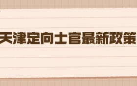 天津2026定向士官最新政策：高考生的另一条荣耀之路