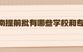 云南提前批有哪些學(xué)校和專業(yè)？這6類招生項目必須了解