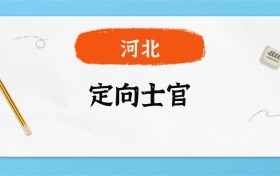 2025年河北定向士官录取分数线一览表！附各校最低分