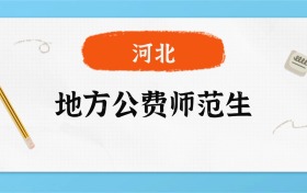 2025年河北地方公费师范生录取分数线一览表！附各校最低分