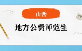 2025年山西地方公费师范生录取分数线一览表！附各校最低分