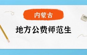 2026年内蒙古地方公费师范生录取分数线一览表！附各校最低分