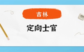 2025年吉林定向士官录取分数线一览表！附各校最低分