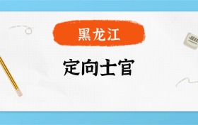 2025年黑龙江定向士官录取分数线一览表！附各校最低分