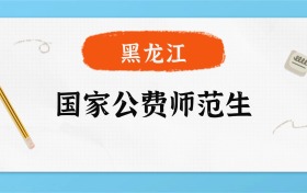 2025年黑龙江国家公费师范生录取分数线一览表！附各校最低分