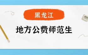 2025年黑龙江地方公费师范生录取分数线一览表！附各校最低分