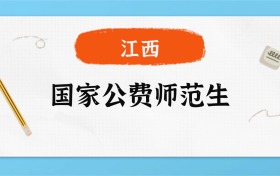 2025年江西国家公费师范生录取分数线一览表！附各校最低分