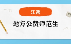 2025年江西地方公费师范生录取分数线一览表！附各校最低分