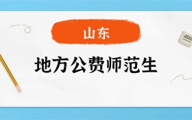 2025年山东地方公费师范生录取分数线一览表！附各校最低分